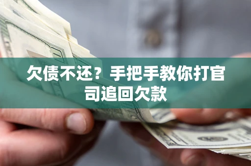 武汉欠债不还？手把手教你打官司追回欠款