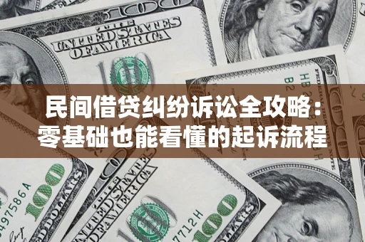 武汉民间借贷纠纷诉讼全攻略:零基础也能看懂的起诉流程与证据整理指南 武汉民间借贷纠纷诉讼全攻略:零基础也能看懂的起诉流程与证据整理指南
