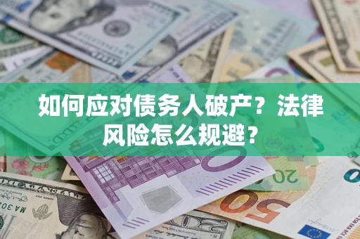 武汉如何应对债务人破产？法律风险怎么规避？