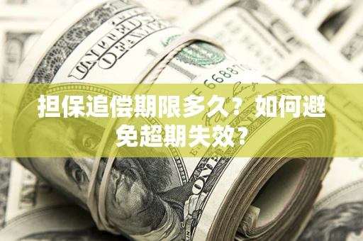 武汉担保追偿期限多久?如何避免超期失效? 武汉担保追偿期限多久?如何避免超期失效?