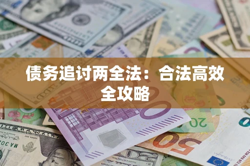 武汉债务追讨两全法：合法高效全攻略