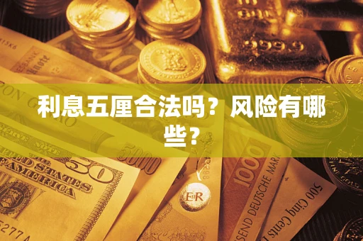 武汉利息五厘合法吗？风险有哪些？