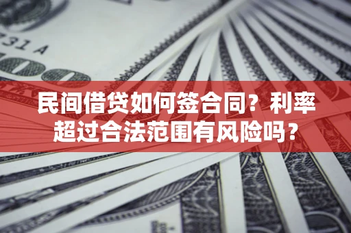 武汉民间借贷如何签合同？利率超过合法范围有风险吗？