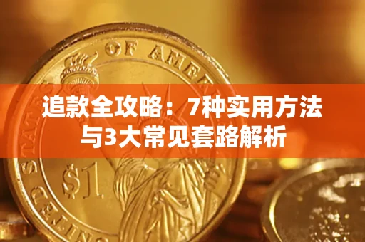武汉追款全攻略：7种实用方法与3大常见套路解析