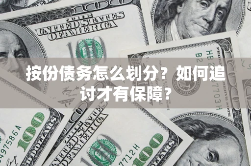 武汉按份债务怎么划分？如何追讨才有保障？