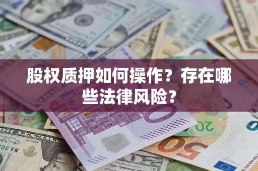 武汉股权质押如何操作？存在哪些法律风险？