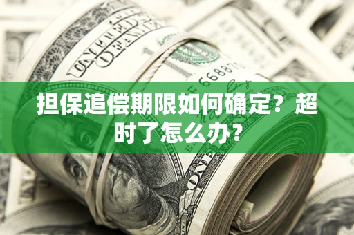 武汉担保追偿期限如何确定？超时了怎么办？