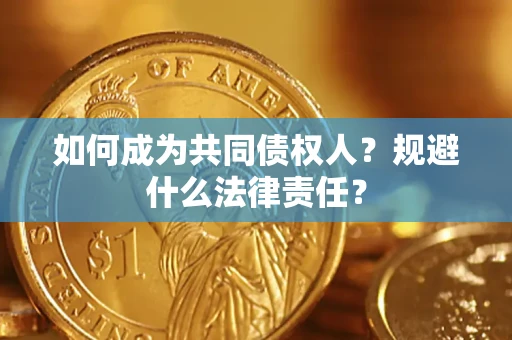 武汉如何成为共同债权人？规避什么法律责任？