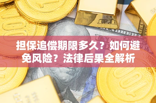 武汉担保追偿期限多久？如何避免风险？法律后果全解析
