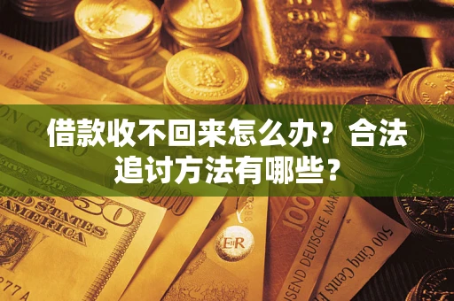 武汉借款收不回来怎么办？合法追讨方法有哪些？
