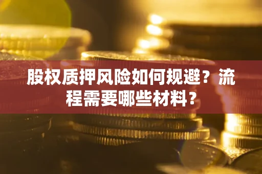 武汉股权质押风险如何规避？流程需要哪些材料？