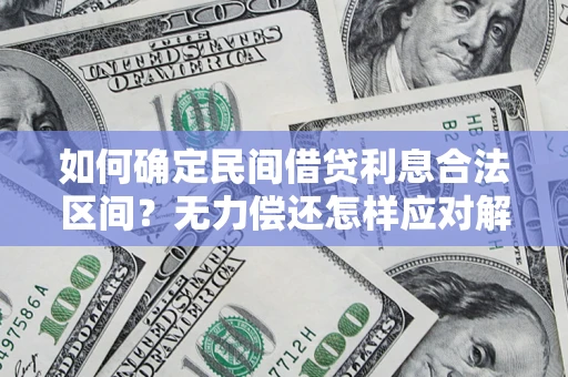 武汉如何确定民间借贷利息合法区间？无力偿还怎样应对解决法门？