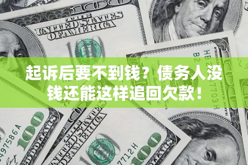 武汉起诉后要不到钱？债务人没钱还能这样追回欠款！