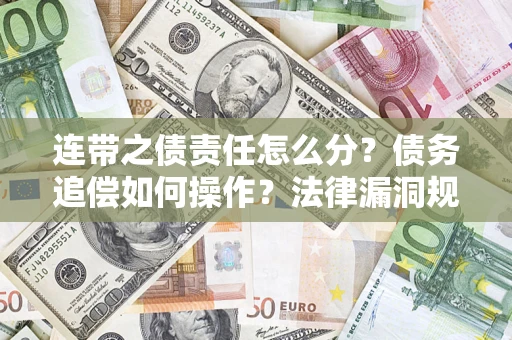 武汉连带之债责任怎么分？债务追偿如何操作？法律漏洞规避指南