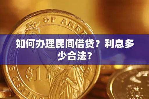 武汉如何办理民间借贷？利息多少合法？