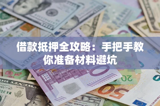 武汉借款抵押全攻略：手把手教你准备材料避坑