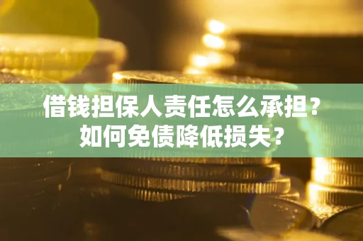 武汉借钱担保人责任怎么承担？如何免债降低损失？
