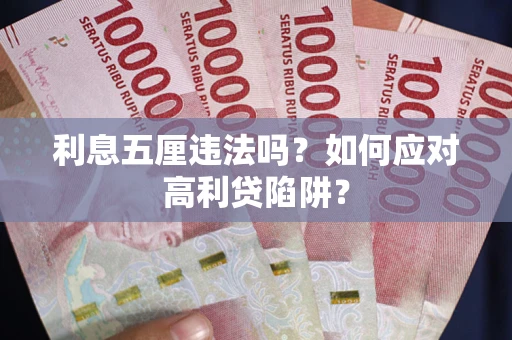 武汉利息五厘违法吗？如何应对高利贷陷阱？