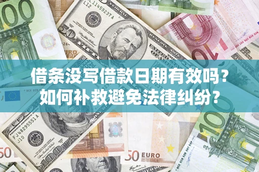 武汉借条没写借款日期有效吗？如何补救避免法律纠纷？
