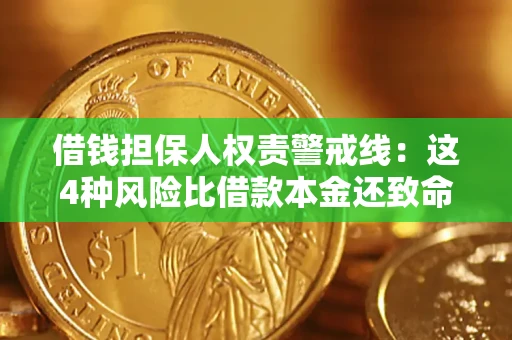 武汉借钱担保人权责警戒线：这4种风险比借款本金还致命