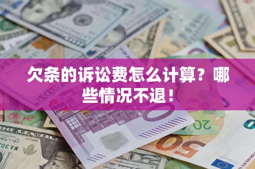 武汉欠条的诉讼费怎么计算?哪些情况不退! 武汉欠条的诉讼费怎么计算?哪些情况不退!