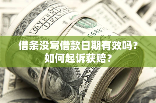 武汉借条没写借款日期有效吗？如何起诉获赔？