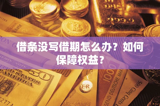 武汉借条没写借期怎么办？如何保障权益？