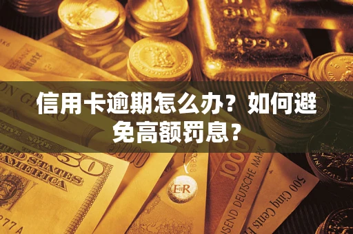 武汉信用卡逾期怎么办？如何避免高额罚息？