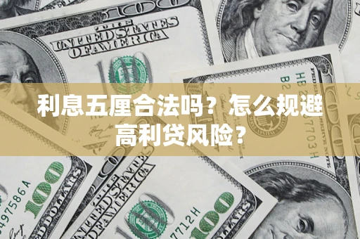 武汉利息五厘合法吗？怎么规避高利贷风险？