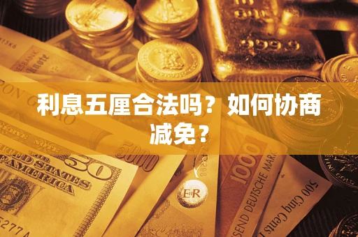 武汉利息五厘合法吗？如何协商减免？