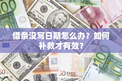 武汉借条没写日期怎么办？如何补救才有效？