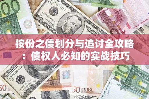 武汉按份之债划分与追讨全攻略：债权人必知的实战技巧