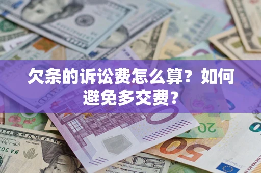 武汉欠条的诉讼费怎么算？如何避免多交费？