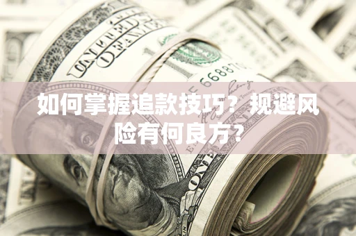 武汉如何掌握追款技巧？规避风险有何良方？