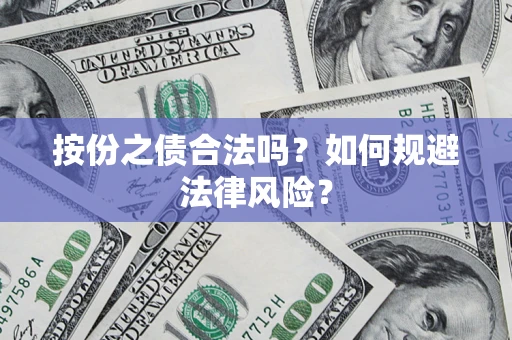 武汉按份之债合法吗？如何规避法律风险？