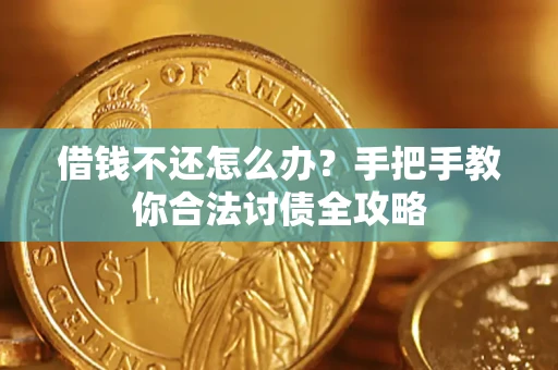 武汉借钱不还怎么办？手把手教你合法讨债全攻略