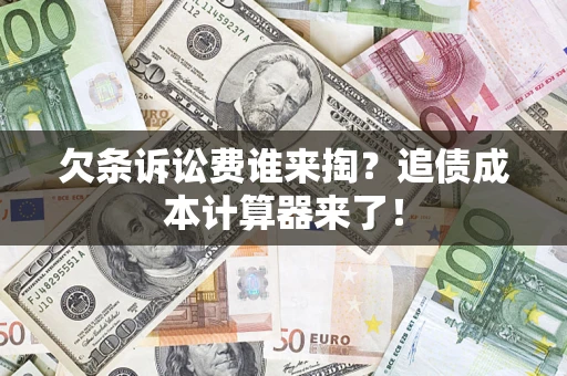 武汉欠条诉讼费谁来掏？追债成本计算器来了！