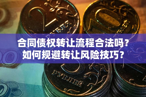 武汉合同债权转让流程合法吗？如何规避转让风险技巧？