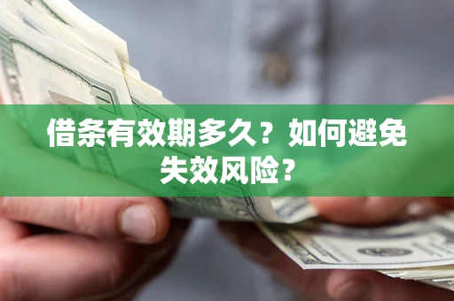 武汉借条有效期多久？如何避免失效风险？