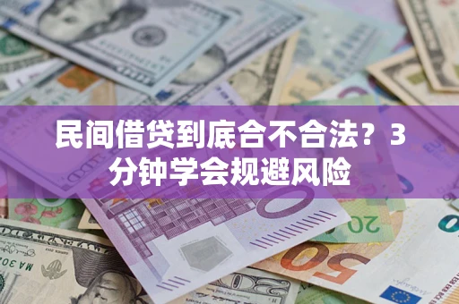 武汉民间借贷到底合不合法？3分钟学会规避风险