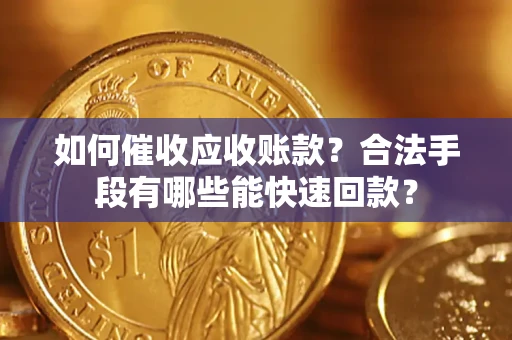 武汉如何催收应收账款？合法手段有哪些能快速回款？