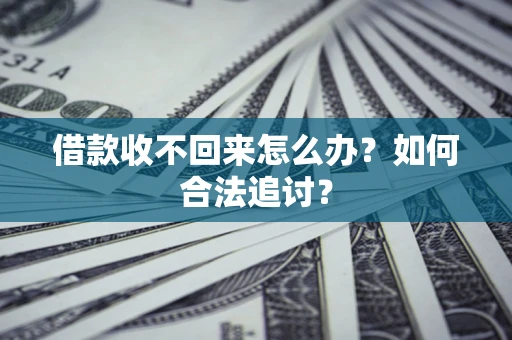 武汉借款收不回来怎么办？如何合法追讨？