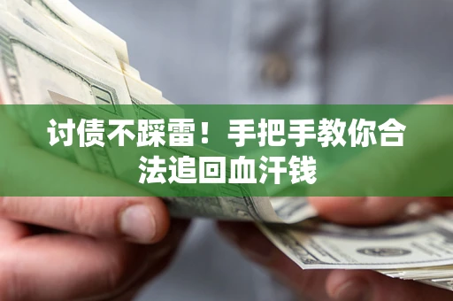 武汉讨债不踩雷！手把手教你合法追回血汗钱