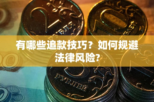 武汉有哪些追款技巧？如何规避法律风险?