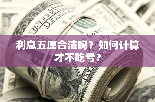 武汉利息五厘合法吗？如何计算才不吃亏？