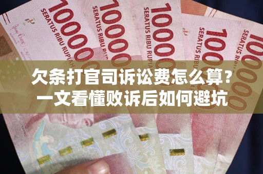 武汉欠条打官司诉讼费怎么算？一文看懂败诉后如何避坑