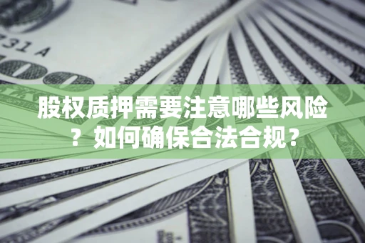 武汉股权质押需要注意哪些风险？如何确保合法合规？
