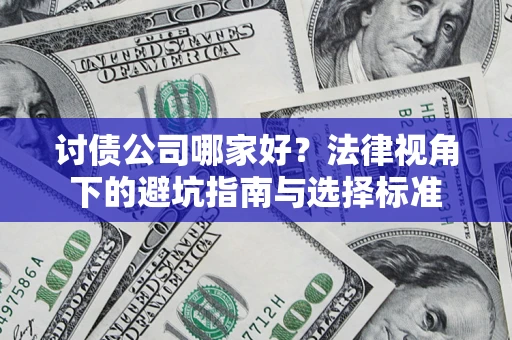 武汉讨债公司哪家好？法律视角下的避坑指南与选择标准