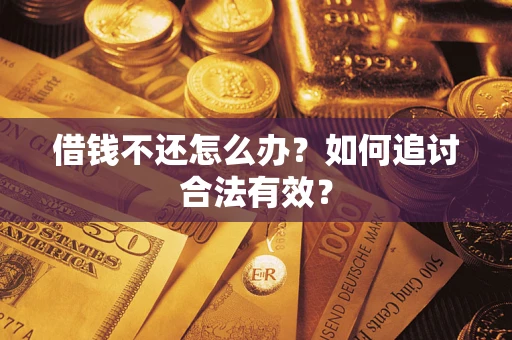 武汉借钱不还怎么办？如何追讨合法有效？