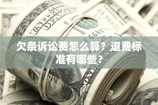 武汉欠条诉讼费怎么算？退费标准有哪些？